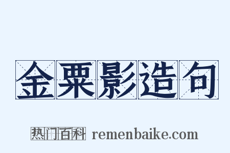 金粟影造句是什么意思的图片